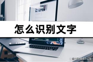 有人喷自己避战强队？恩比德：他们用我的名字能带来点赞还能赚钱