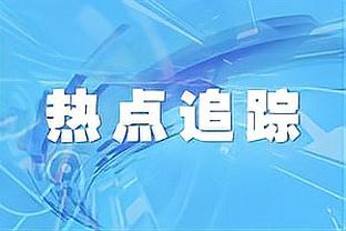 德泽尔比：在最近比赛中一直不走运，伤病也确实对我们造成了影响